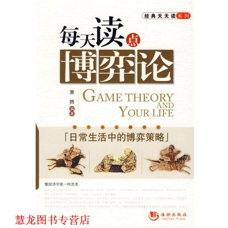 【正版书籍】 每天读点博弈论 萧然 编著 海潮出版社