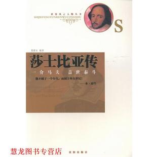 【正版书籍】 莎士比亚传：一介马夫盖世泰斗 张建安 沈阳出版社
