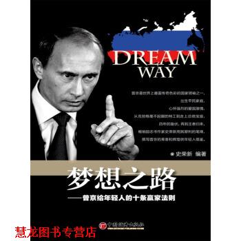 【正版书籍】 梦想之路:给年轻人的十条赢家法则 史荣新 著 中国经济出版社