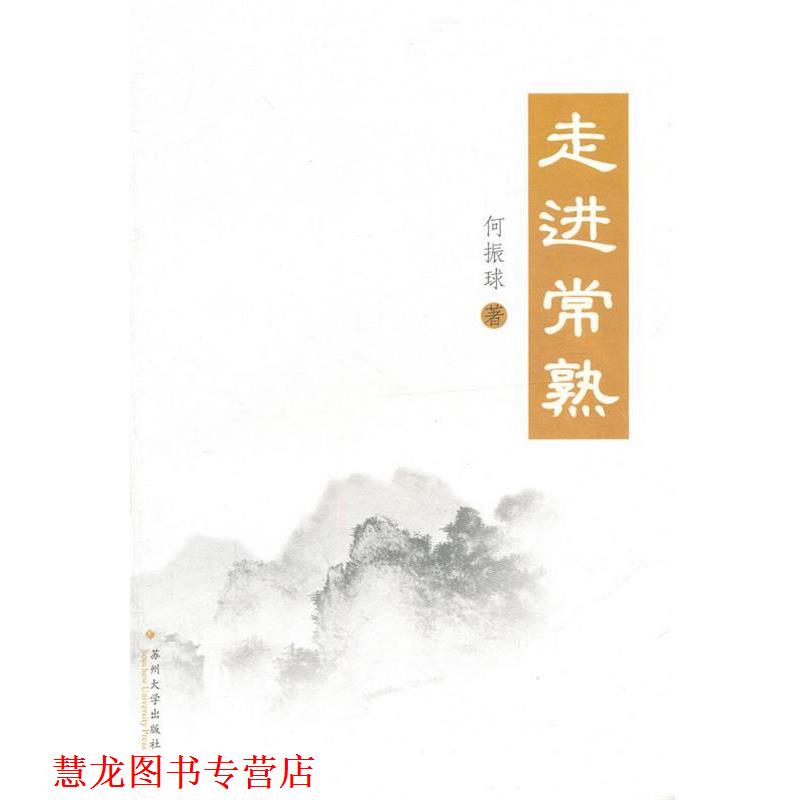 【正版书籍】 走进常熟 何振球　著 苏州大学出版社