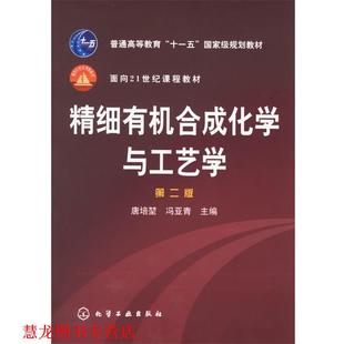 【正版书籍】 精细有机合成化学与工艺学 唐培堃,冯亚青　主编 化学工业出版社