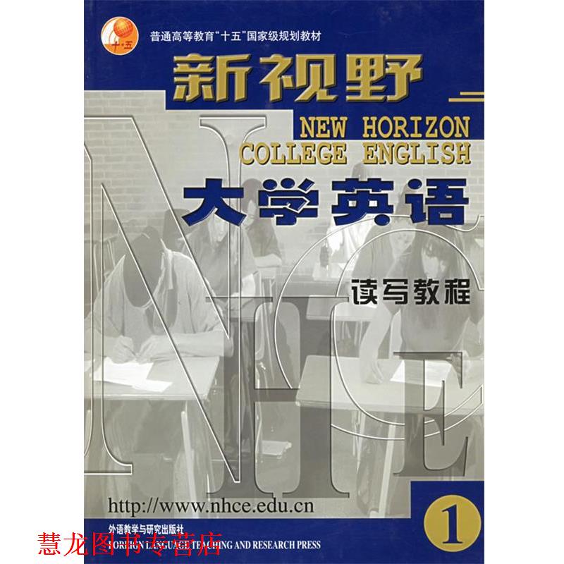【正版书籍】 新视野大学英语读写教程1 郑树棠 外语教学与研究出版社