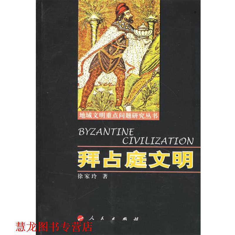 【正版书籍】 拜占庭文明 徐家玲 著 人民出版社