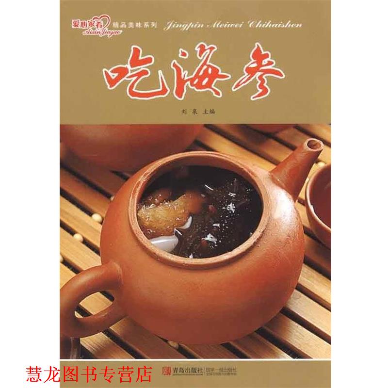 【正版书籍】 精品美味:吃海参 刘泉 编 青岛出版社