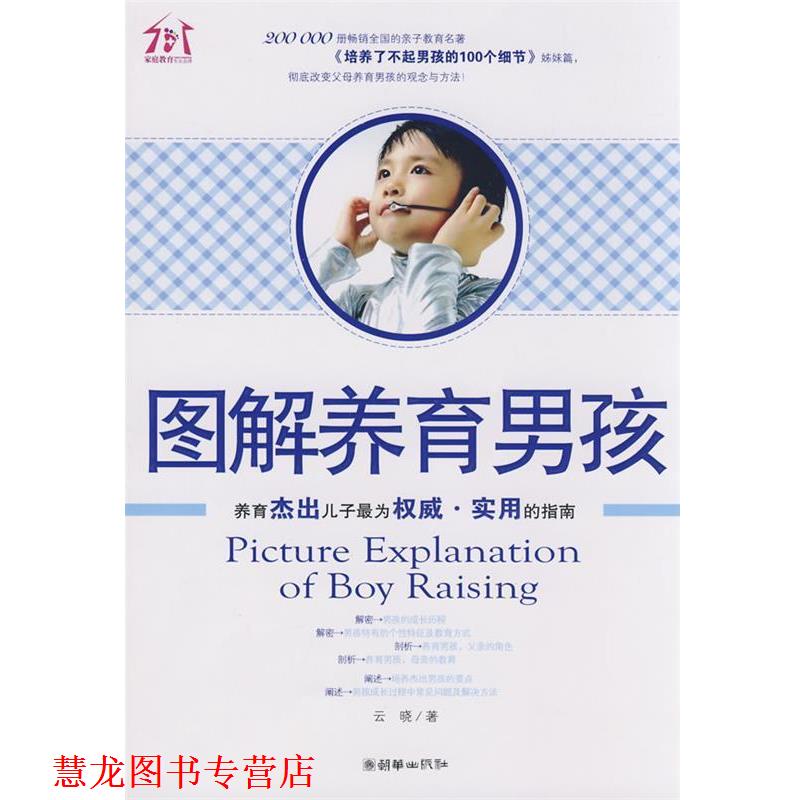 【正版书籍】 图解养育男孩 云晓 著 朝华出版社