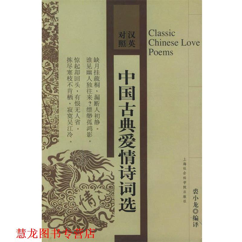 【正版书籍】 中国古典爱情诗词选 裘小龙 编译 上海社会科学院出版社