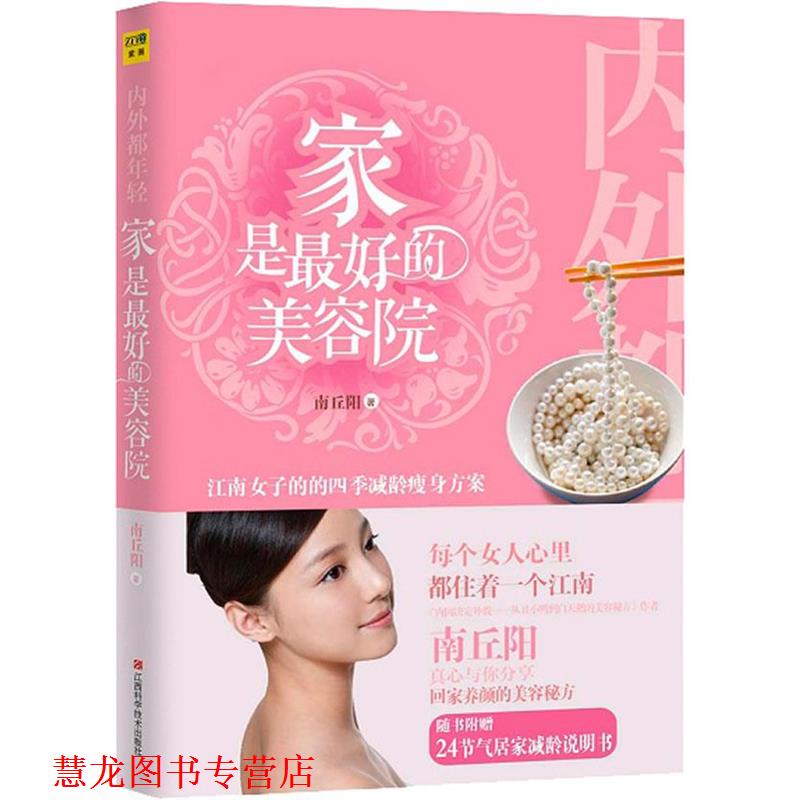 【正版书籍】 家是的美容院 南丘阳 江西科学技术出版社