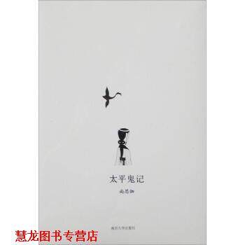 【正版书籍】 太平鬼记 尚思伽 著 南京大学出版社