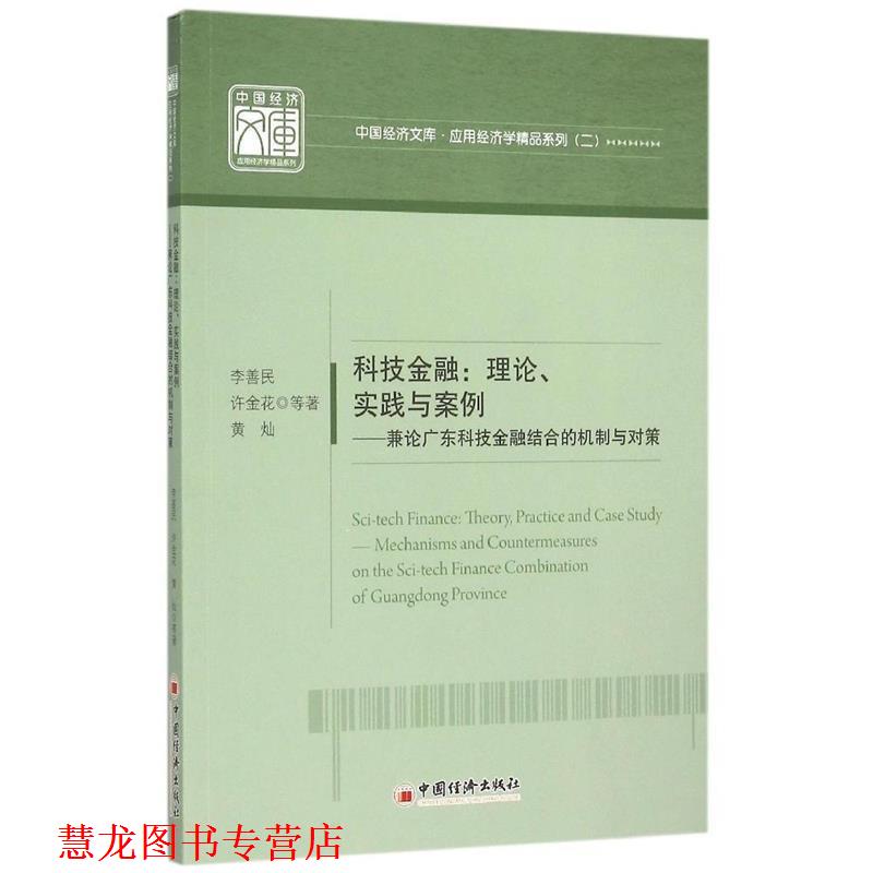 【正版书籍】 科技金融:理论实践与案例 李善民　等著 中国经济出版社