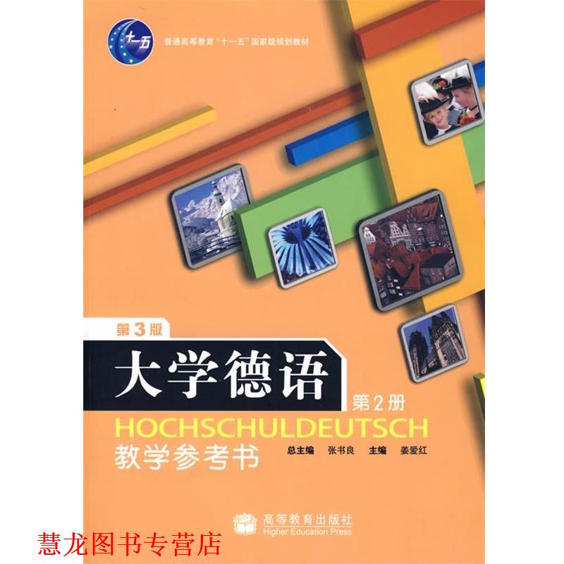 【正版书籍】 大学德语教学参考书-第2册-第3版-附电子教案 姜爱红 编 高等教育出版社