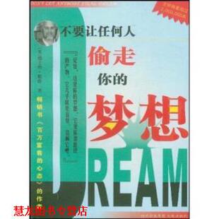 【正版书籍】 不要让任何人偷走你的梦想 德士特·耶格,伟佳 著 天地出版社