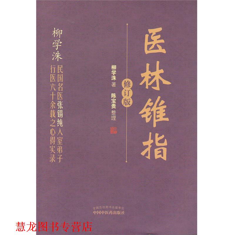 【正版书籍】 医林锥指 柳学洙 中国中医药出版社