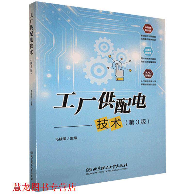 【正版书籍】 工厂供配电技术 马桂荣 编 北京理工大学出版社