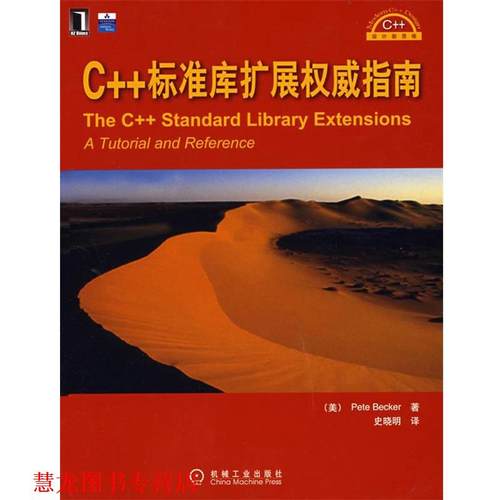 【正版书籍】 C++标准库扩展指南 (美)贝克尔 著,史晓明 译 机械工业出版社