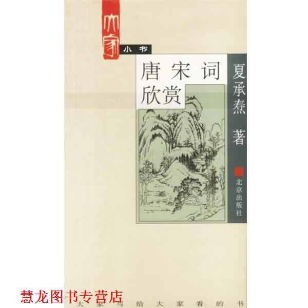 【正版书籍】 大家小书. 唐宋词欣赏 夏承焘 著 北京出版社