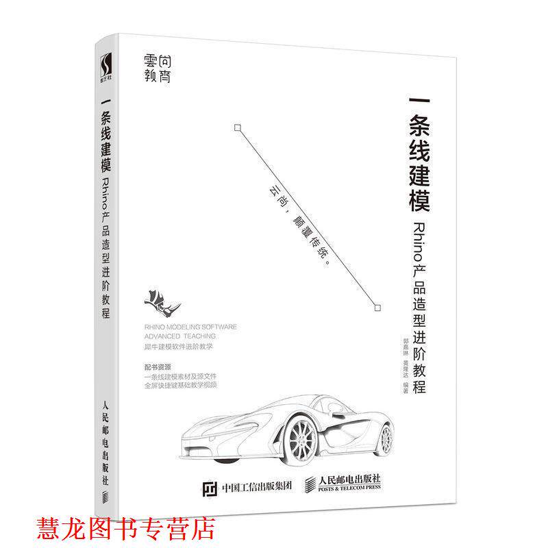 【正版书籍】 一条线建模—Rhino产品造型进阶教程 郭嘉琳,黄隆达 著 人民邮电出版社