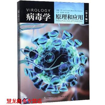 【正版书籍】 病毒学:原理和应用:principles and applications [英]约翰·B.卡特,威尼斯·A.桑德斯,杜瑞坤,荣立军 山东科学技术