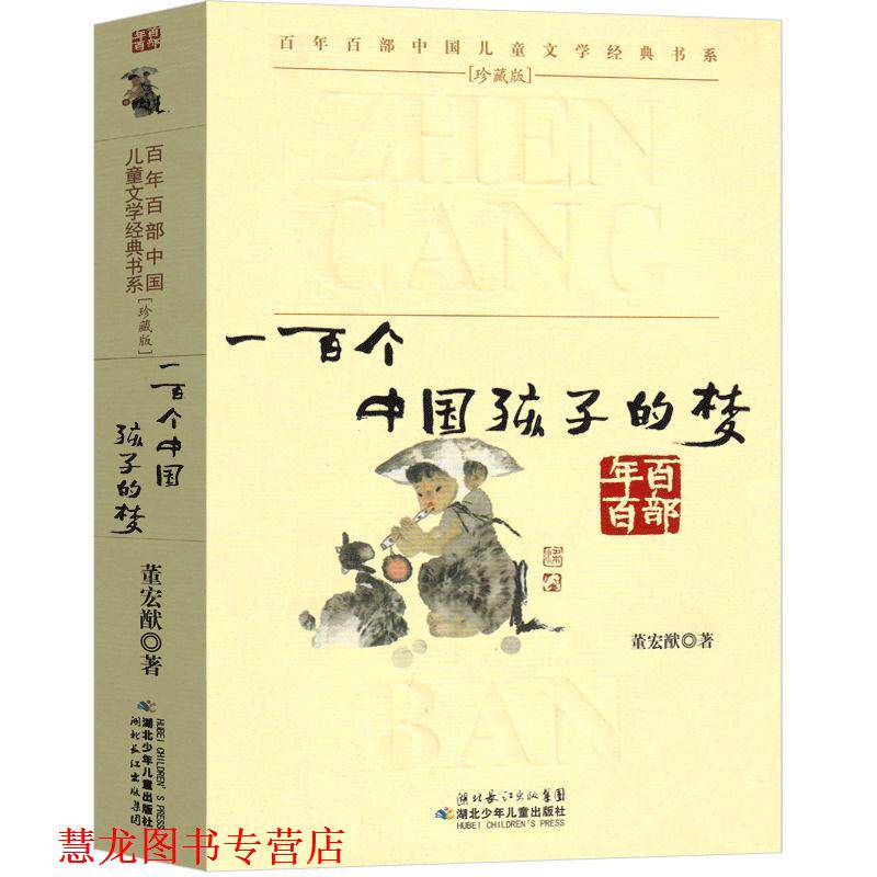 【正版书籍】 百年百部中国儿童文学经典书系:一百个中国孩子的梦 董宏猷 湖北少年儿童出版社