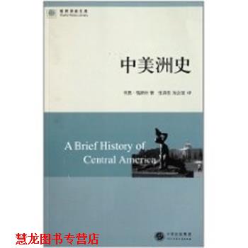 【正版书籍】 中美洲史 林恩 福斯特(LynnV.Foster) 中国大百科全书出版社