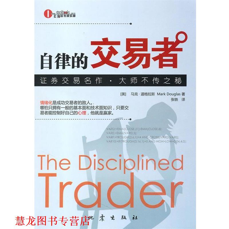 【正版书籍】 自律的交易者 (美)马克·道格拉斯　著,张轶　译 地震出版社