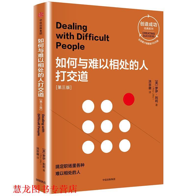 【正版书籍】 如何与难以相处的人打交道 [英]罗伊·利利 中信出版社