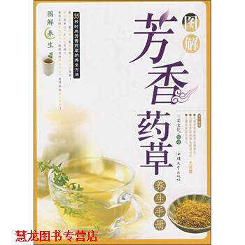 【正版书籍】 图解芳香药草养生手册 三采文化 编 汕头大学出版社