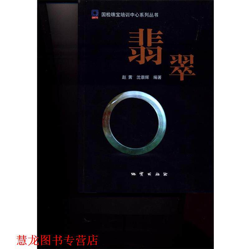 【正版书籍】 翡翠 国检珠宝培训中心系列丛书 赵茜,沈崇辉 地质出版社