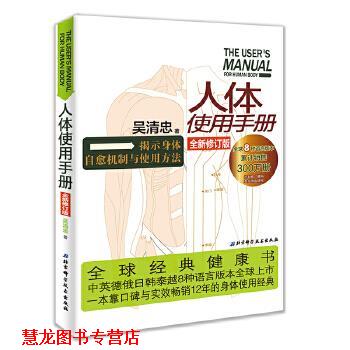 【正版书籍】 人体使用手册 吴清忠 北京科学技术出版社