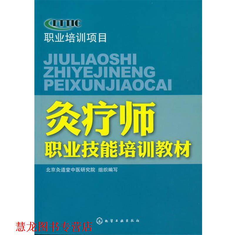 【正版书籍】 灸疗师职业技能培训教材 北京灸道堂中医研究院 组织编写 化学工业出版社