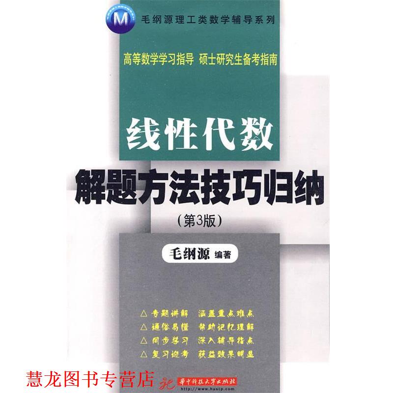 【正版书籍】 线性代数解题方法技巧归纳 毛纲源 编著 华中科技大学出版社