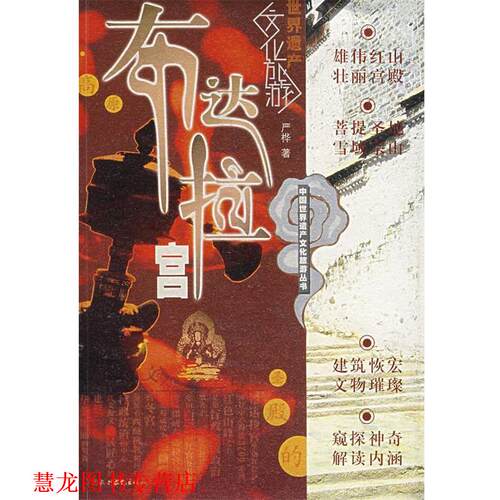 【正版书籍】 布达拉宫 严桦 著 水利水电出版社