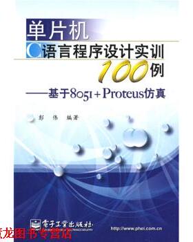 【正版书籍】 单片机C语言程序设计实训100例:基于8051+Proteus仿真 彭伟 著 电子工业出版社