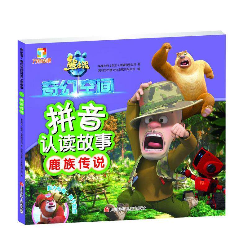 【正版书籍】 熊出没&middot;奇幻空间拼音认读故事:鹿族传说 华强方特(深圳)动漫有限公司 四川少儿出版社