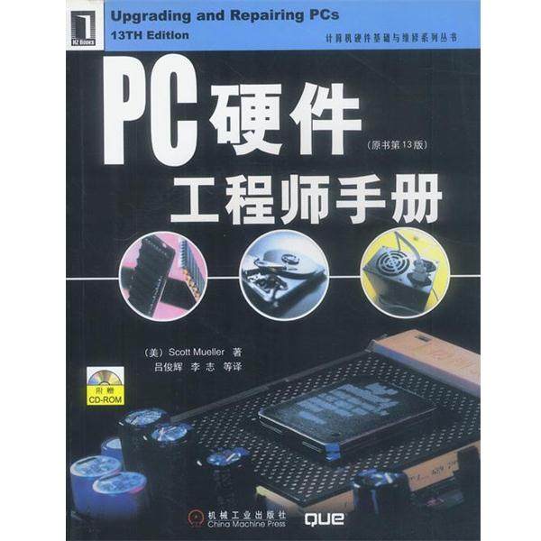 【正版书籍】 PC硬件工程师手册 （美）穆勒 著,吕俊辉等 译 机械工业出版社