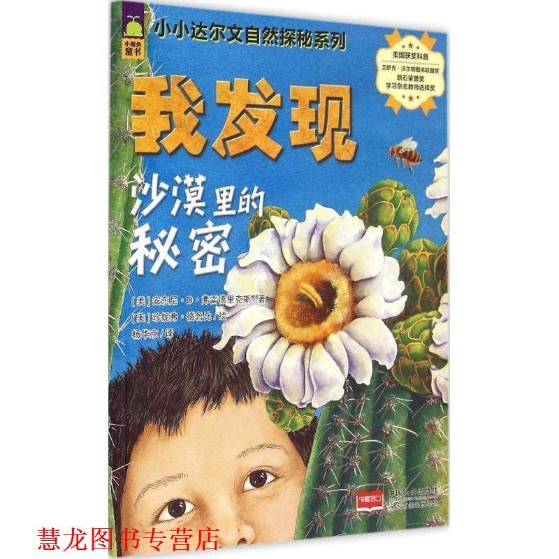 【正版书籍】 小小达尔文自然探秘系列-我发现沙漠里的秘密 (美)安东尼·D·弗雷德里克斯 著,(美)珍妮弗·德鲁比 绘,杨华京 译