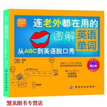 【正版书籍】 连老外都在用的图解英语单词:从ABC到英语脱口秀 严盛淑 著,王学思 译 中国纺织出版社