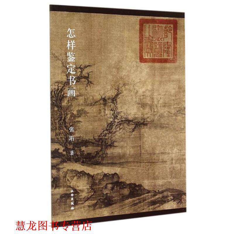 【正版书籍】 怎样鉴定书画 张珩 著 文物出版社
