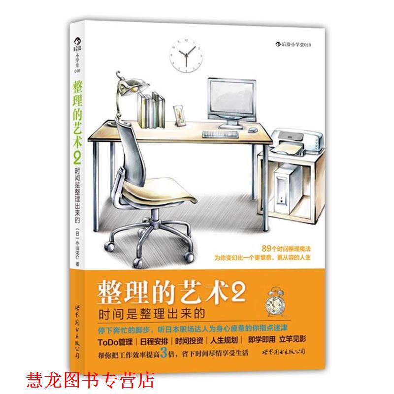 【正版书籍】 整理的艺术2:时间是整理出来的、89个时间整理魔法,为你变幻出一个更惬意、更从容的人生 (日)小山龙介 著,阿修菌