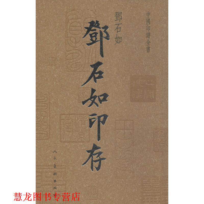 【正版书籍】 中国印谱全书·邓石如 (清)邓石如 篆刻 人民美术出版社