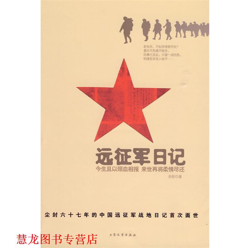 【正版书籍】 远征军日记 先轸 著 大众文艺出版社