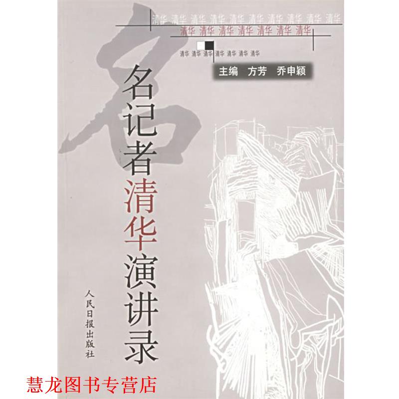 【正版书籍】 名记者清华演讲录 方芳,乔申颖　主编 人民日报出版社