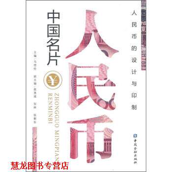 【正版书籍】 中国名片:人民币 马德伦 中国金融出版社