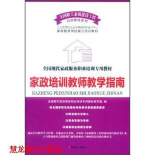 全国职工素质建设工程培训教材系列·全国现代家政服务职业培训专用教材 书籍 家政培训教师教学指南 邹震 李庆堂 庞大春 正版