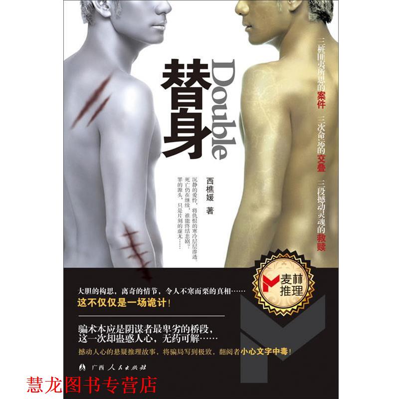 【正版书籍】 《替身》 西樵媛　著 广西人民出版社