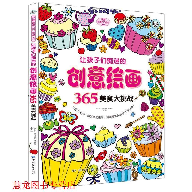 【正版书籍】 让孩子们痴迷的创意绘画365·美食大挑战 [英]安·克龙海默等 中国纺织出版社