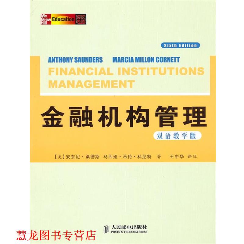 【正版书籍】 金融机构管理 (美)桑德斯,科尼特 著,王中华 译注 人民邮电出版社