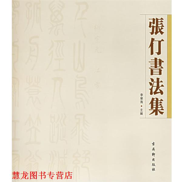 【正版书籍】 张仃书法集 张仃 书 古吴轩出版社