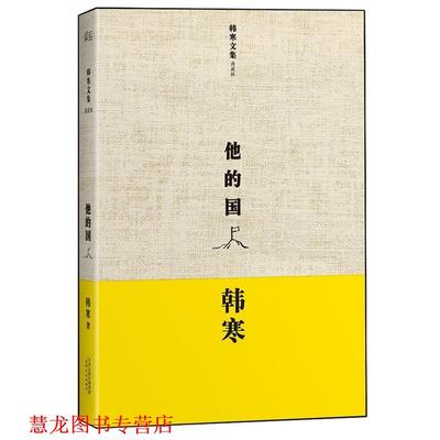 【正版书籍】 韩寒:他的国 韩寒　著 天津人民出版社