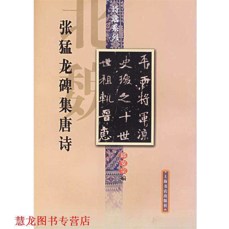 【正版书籍】 张猛龙碑集唐诗 邱安宗 编 上海书店出版社