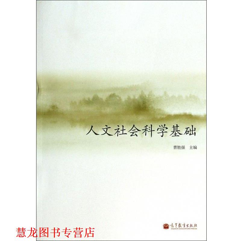 【正版书籍】 人文社会科学基础 曹胜强 编 高等教育出版社